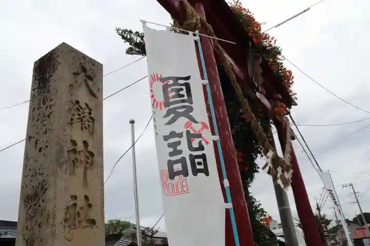 大鏑神社の鳥居