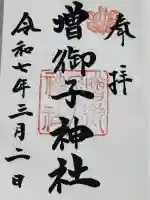 増御子神社の御朱印