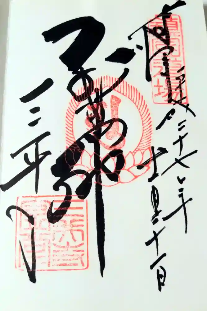 園城寺（三井寺）の御朱印