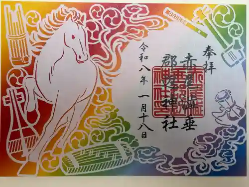 赤尾渋垂郡辺神社の御朱印