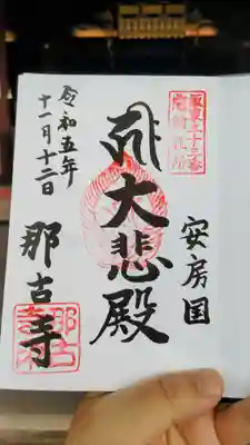 那古寺の御朱印