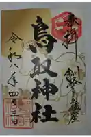 鳥取神社の御朱印