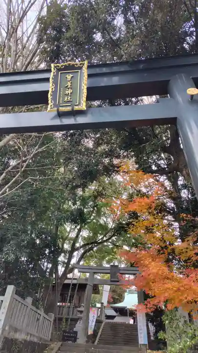 曾屋神社(神奈川県)