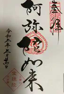 御朱印 宝珠院