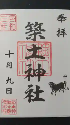 築土神社の御朱印