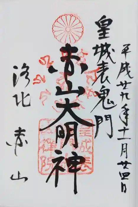 赤山禅院の御朱印