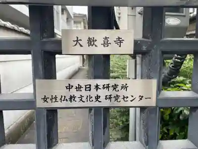 大歓喜寺(京都府)