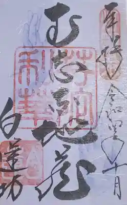 むじな地蔵の御朱印
仏手は御住職が描いたものとのこと