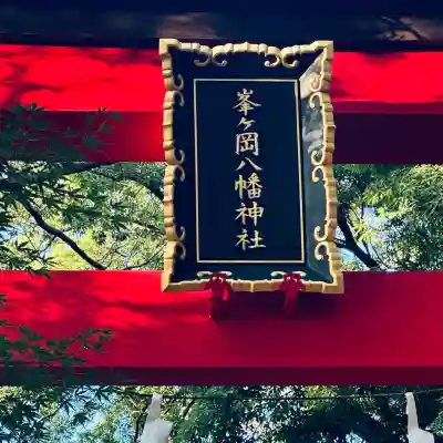 峯ヶ岡八幡神社(埼玉県)