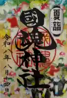 國魂神社の御朱印
