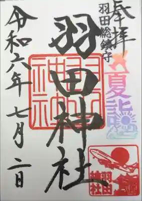 羽田神社　夏詣限定朱印
