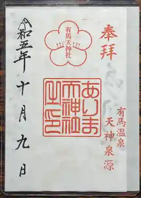 湯泉神社(兵庫県)