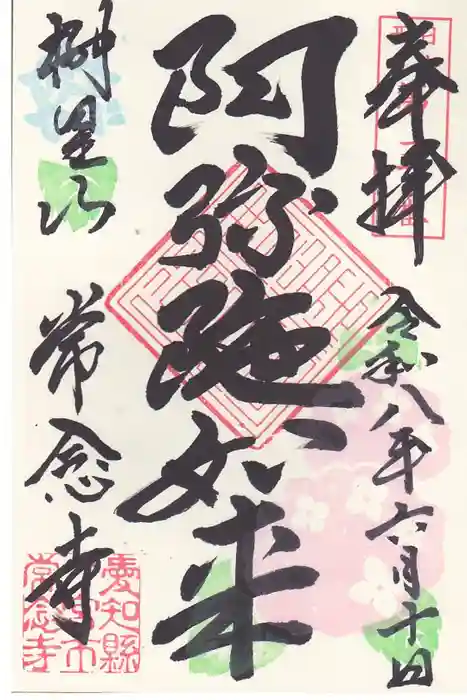 常念寺の御朱印