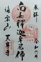 天寧寺の御朱印