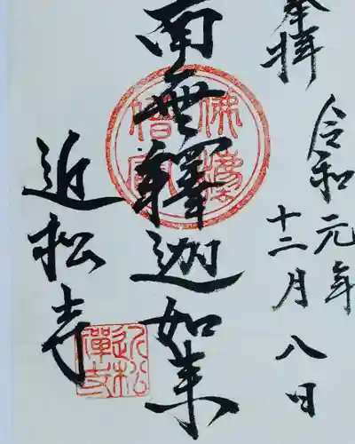 近松寺の御朱印