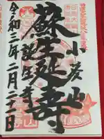 誕生寺の御朱印