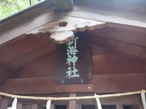 八剣神社の末社