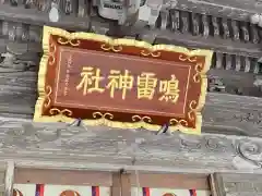 鳴雷神社の建物その他