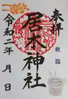 居木神社の御朱印