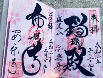 安楽寺の御朱印 2020年03月