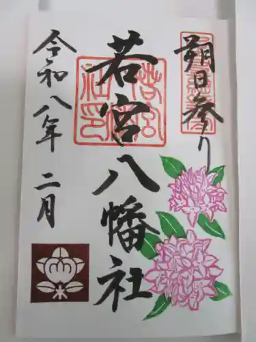 若宮八幡社の御朱印