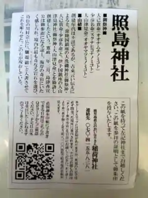 照島神社の授与品その他