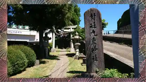 九重神社(埼玉県)