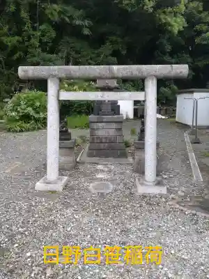 日野白笹稲荷神社(神奈川県)