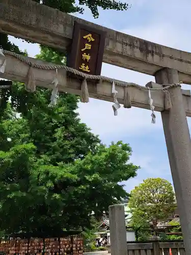 今戸神社(東京都)