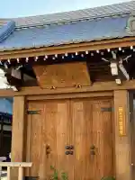 感通寺(東京都)