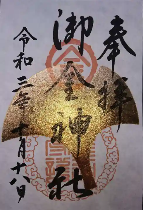 御金神社の御朱印