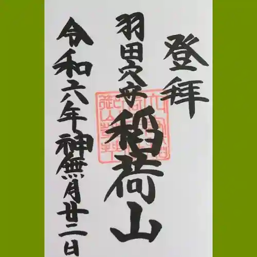 東京羽田 穴守稲荷神社の御朱印