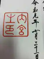 伊勢神宮内宮(皇大神宮)の御朱印