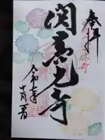 関善光寺(岐阜県)