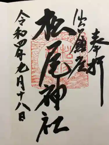 松尾神社の御朱印