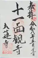 大蓮寺の御朱印