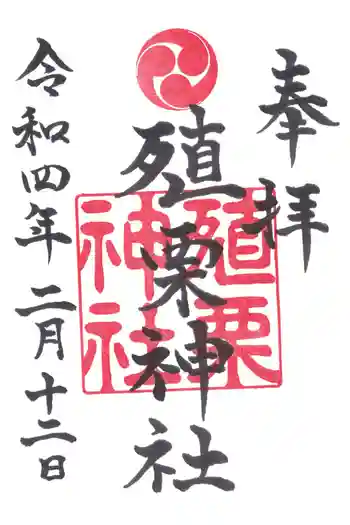 殖栗神社の御朱印 2022年02月