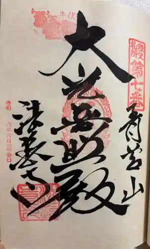 法長寺の御朱印