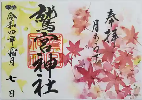 鷲宮神社の御朱印