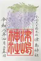 津島神社の御朱印