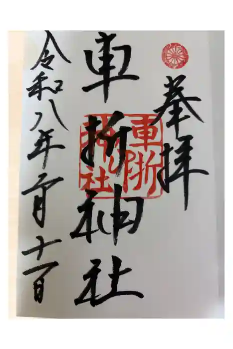 車折神社の御朱印