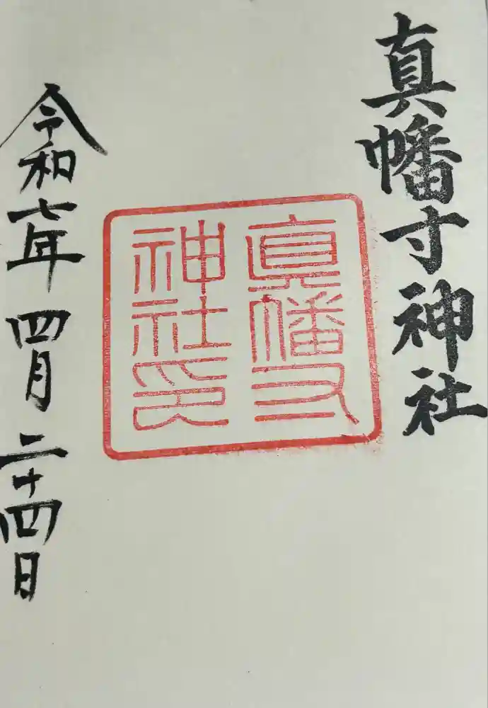 真幡寸神社の御朱印