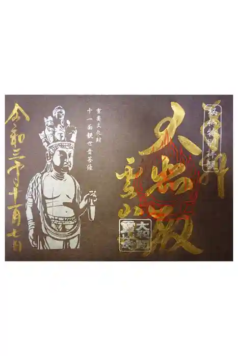 霊山寺の御朱印