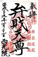 西光寺の御朱印