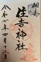 住吉神社(東京都)