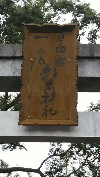 都農神社のその他建物