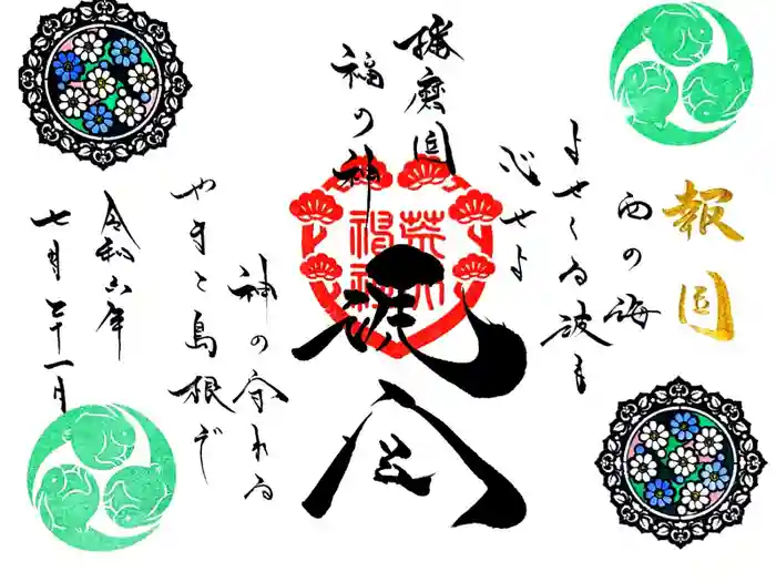 荒井神社の御朱印
