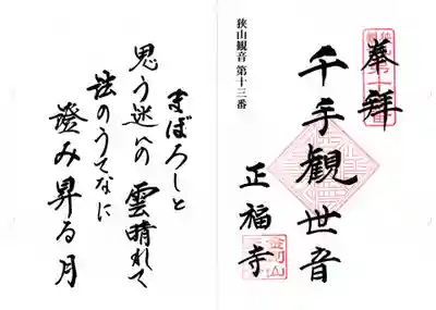 正福寺の御朱印