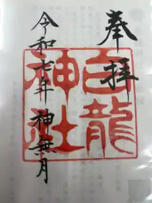 白龍神社(愛知県)