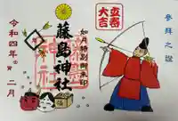 藤島神社(贈正一位新田義貞公之大宮)の御朱印